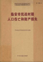 临安市抗战时期人口伤亡和财产损失