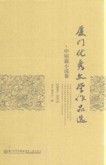 厦门优秀文学作品选  2001-2013  中短篇小说卷