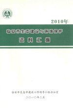 2010年临安市生态建设与环境保护资料汇编