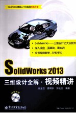 SolidWorks  2013三维设计全解视频精讲