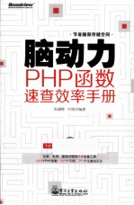 脑动力  PHP函数速查效率手册