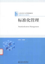 标准化管理=standardization management