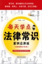 每天学点法律常识  案例应用版  全新插图版