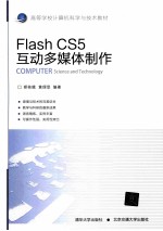 Flash CS5互动多媒体制作