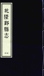 乾隆鄞县志  第6册