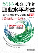 2014社会工作者职业水平考试历年真题解析与全真模拟?中级  综合能力+实务