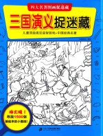 四大名著图画捉迷藏  三国演义捉迷藏