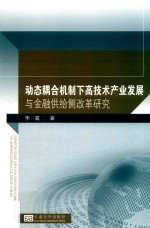 动态耦合机制下高技术产业发展与金融供给侧改革研究