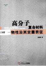 高分子复合材料物性及其定量表征