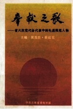 奉献之歌  省六次党代会代表中的先进模范人物