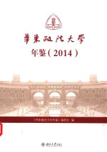 华东政法大学年鉴  2014