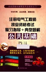 注册电气工程师执业资格考试复习指导+典型题解  公共基础