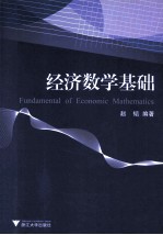 经济数学基础