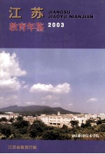 江苏教育年鉴  2003