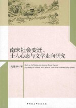 南宋社会变迁、士人心态与文学走向研究