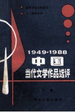 1949-1988中国当代文学作品选评  上