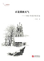 正是暮秋天气  1992年俄罗斯印象