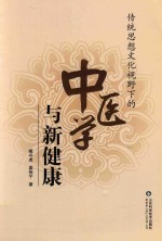 传统思想文化视野下的中医学与新健康