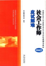 全国社会工作者职业水平考试权威辅导教材  社会工作师应试解难  2014版