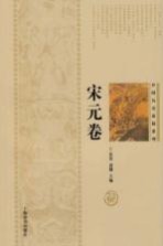 中国历史悬疑系列  宋元卷