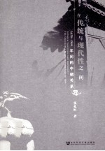 在传统与现代性之间  1626-1894年间的中朝关系