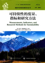 国际可持续发展百科全书  第6卷  可持续性的度量、指标和研究方法
