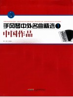 手风琴中外名曲精选  1  中国作品