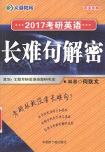 2017考研英语长难句解密