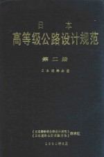 日本高等级公路设计规范  第2册  日本道路公团