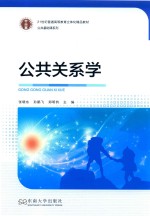 公共基础课系列  公共关系学