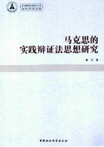 中南财经政法大学青年学术文库  马克思的实践辩证法思想研究