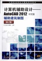 计算机辅助设计  AutoCAD 2012中文版辅助建筑制图