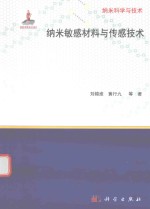 纳米敏感材料与传感技术