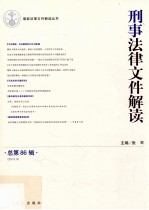 刑事法律文件解读  2012.8  总第86辑