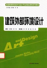 全国高等院校美术与设计专业精品课程系列教材  建筑外部环境设计