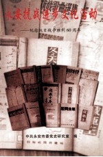 永安抗战进步文化活动  纪念抗日战争胜利60周年