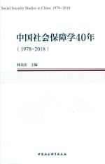 中国社会保障学40年  1978-2018版