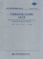 公路路面基层施工技术细则实施手册