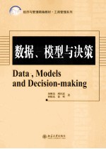 数据、模型与决策＝DATA