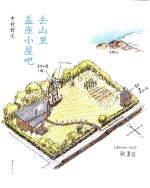 新经典文库  去山里盖座小屋吧