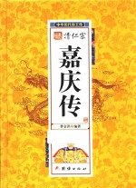 中华历代帝王传  清仁宗嘉庆传