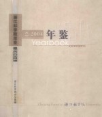 浙江林学院年鉴  2004