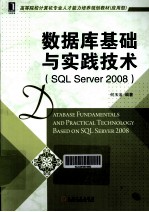 数据库基础与实践技术  SQL Server  2008