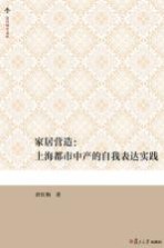 家居营造  上海都市中产的自我表达实践