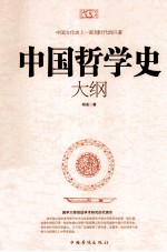 中国哲学史大纲