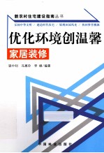 优化环境创温馨  家居装修