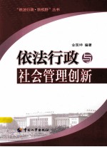 依法行政与社会管理创新