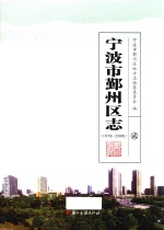 宁波市鄞州区志  1978-2008  2