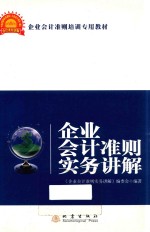 企业会计准则实务讲解  2014年版