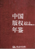 中国版权年鉴  2013